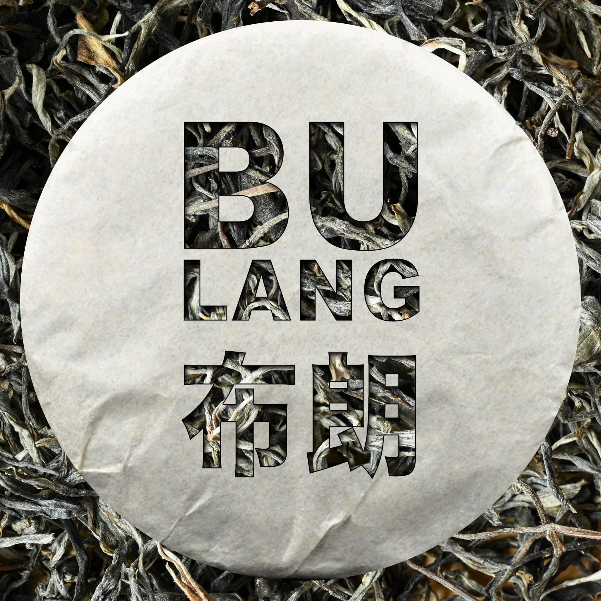 2022 Spring Bulang 200g Cake - Sheng / Raw Puerh Tea
